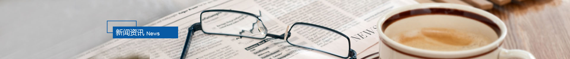 新聞資訊